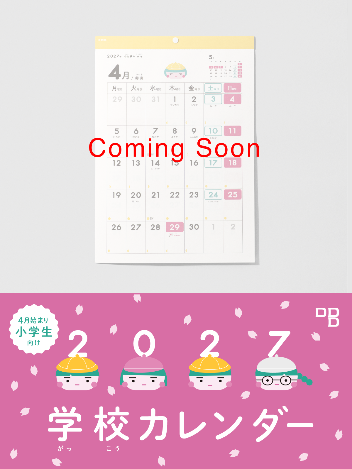 2027年度 学校カレンダー