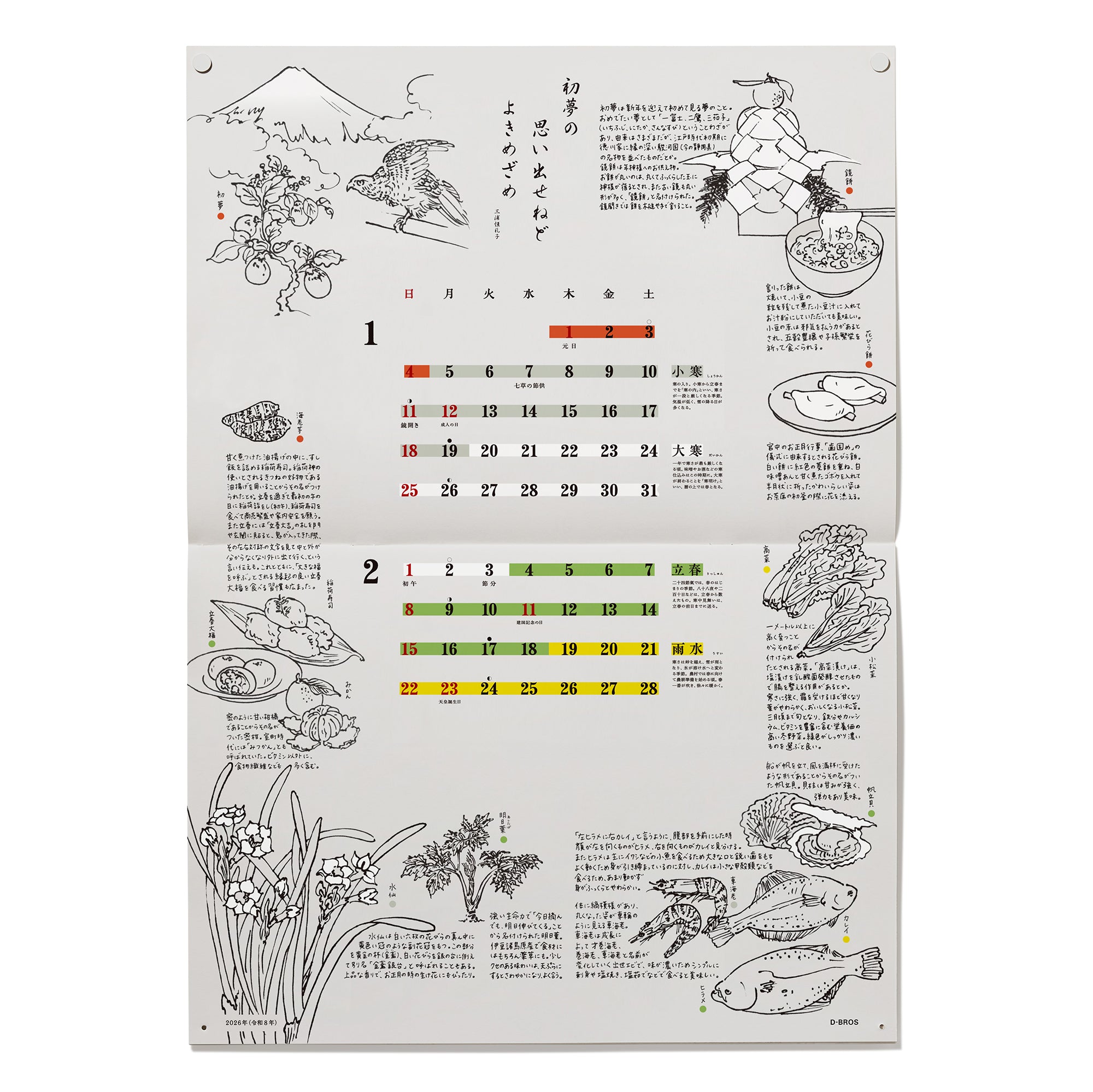 2026 二十四節気カレンダー | D-BROS