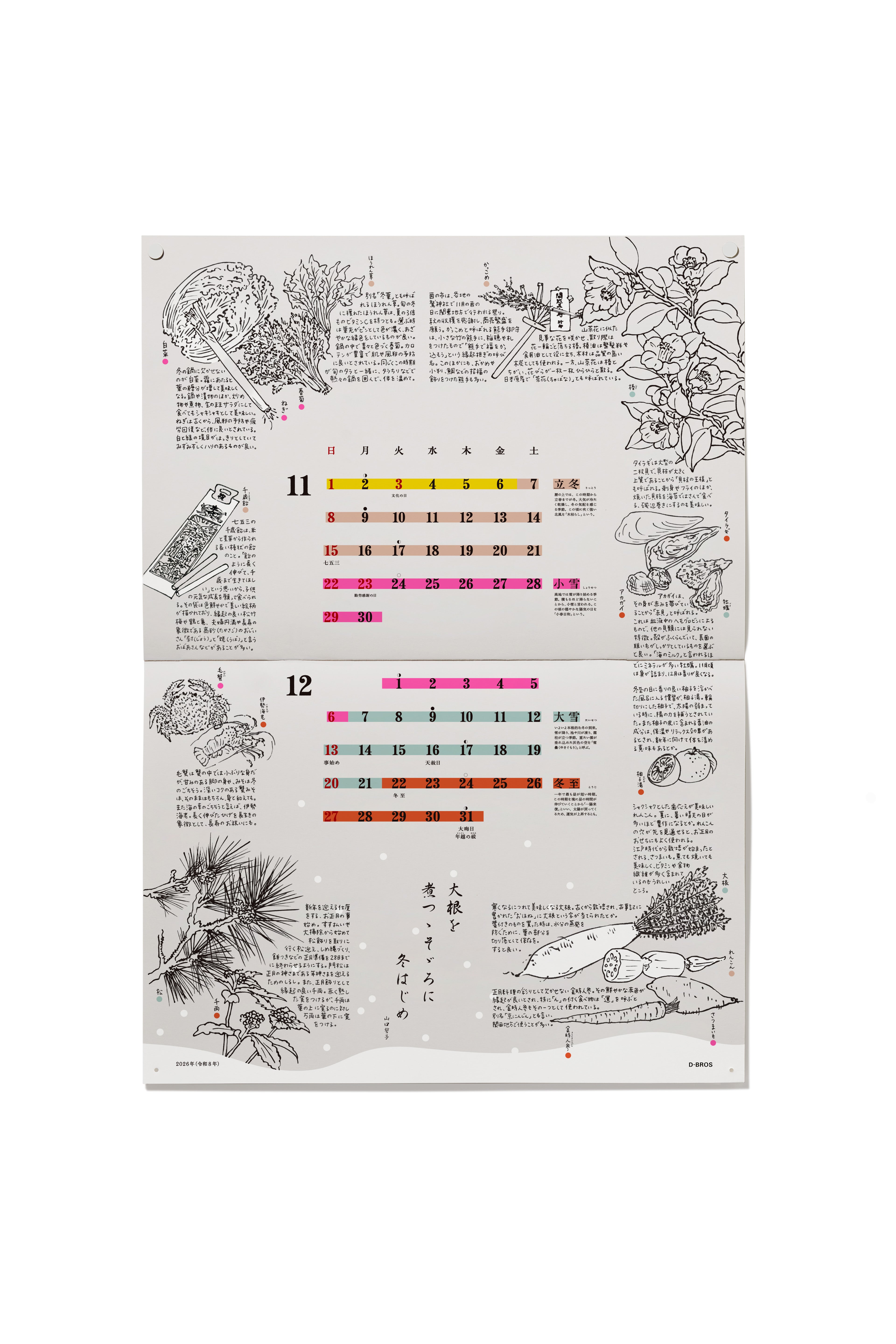 2026 二十四節気カレンダー | D-BROS